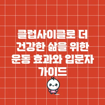 클럽사이클로 더 건강한 삶을 위한 운동 효과와 입문자 가이드