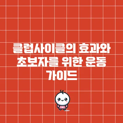 클럽사이클의 효과와 초보자를 위한 운동 가이드