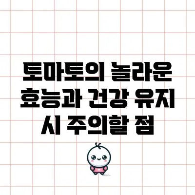 토마토의 놀라운 효능과 건강 유지 시 주의할 점