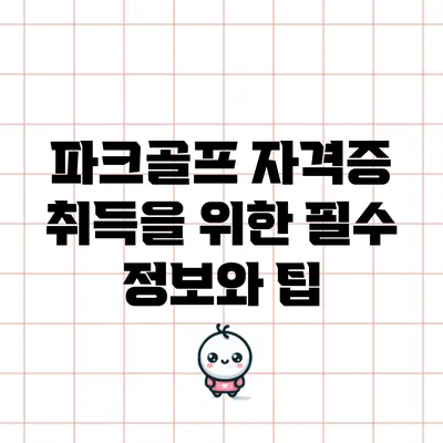 파크골프 자격증 취득을 위한 필수 정보와 팁