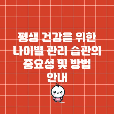 평생 건강을 위한 나이별 관리 습관의 중요성 및 방법 안내