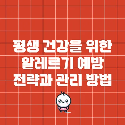 평생 건강을 위한 알레르기 예방 전략과 관리 방법