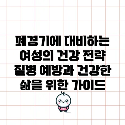 폐경기에 대비하는 여성의 건강 전략: 질병 예방과 건강한 삶을 위한 가이드