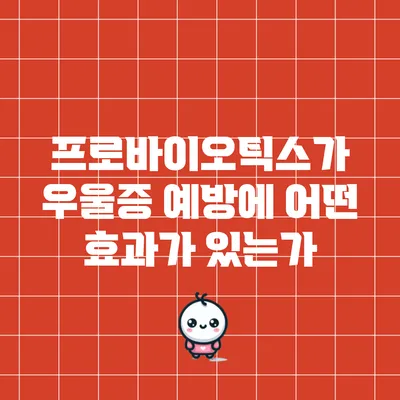 프로바이오틱스가 우울증 예방에 어떤 효과가 있는가?