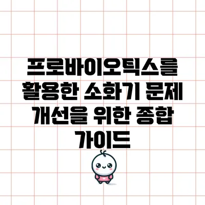 프로바이오틱스를 활용한 소화기 문제 개선을 위한 종합 가이드