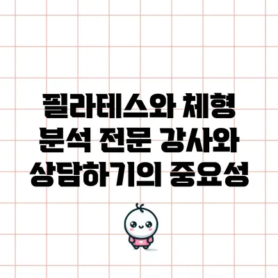 필라테스와 체형 분석: 전문 강사와 상담하기의 중요성