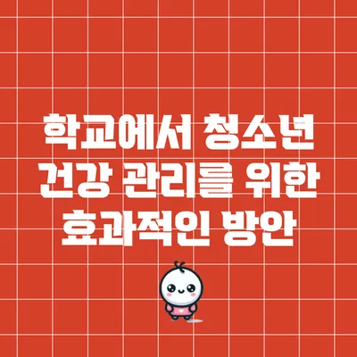 학교에서 청소년 건강 관리를 위한 효과적인 방안