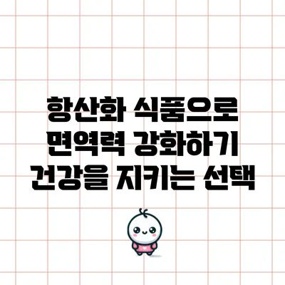 항산화 식품으로 면역력 강화하기: 건강을 지키는 선택