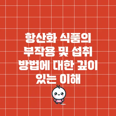 항산화 식품의 부작용 및 섭취 방법에 대한 깊이 있는 이해
