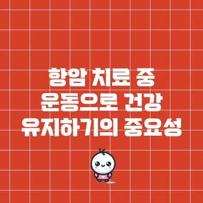 항암 치료 중 운동으로 건강 유지하기의 중요성