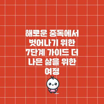 해로운 중독에서 벗어나기 위한 7단계 가이드: 더 나은 삶을 위한 여정