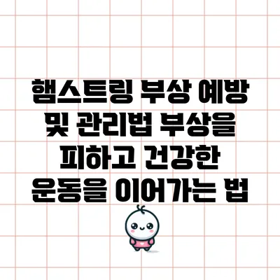 햄스트링 부상 예방 및 관리법: 부상을 피하고 건강한 운동을 이어가는 법