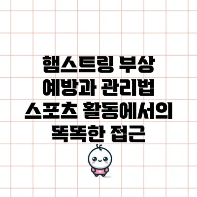 햄스트링 부상 예방과 관리법: 스포츠 활동에서의 똑똑한 접근