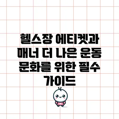 헬스장 에티켓과 매너: 더 나은 운동 문화를 위한 필수 가이드