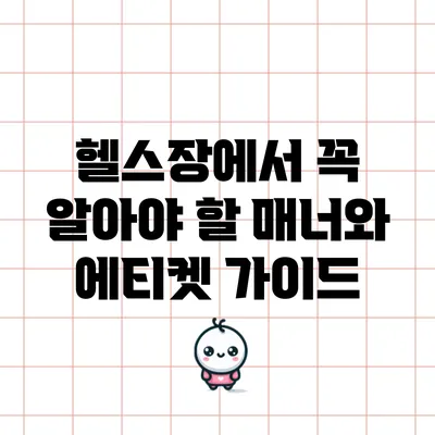 헬스장에서 꼭 알아야 할 매너와 에티켓 가이드