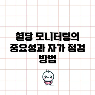 혈당 모니터링의 중요성과 자가 점검 방법
