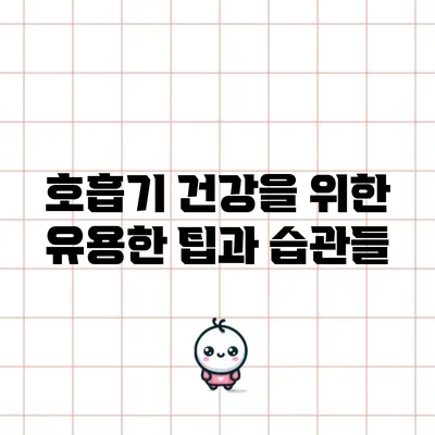 호흡기 건강을 위한 유용한 팁과 습관들