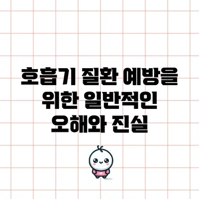 호흡기 질환 예방을 위한 일반적인 오해와 진실