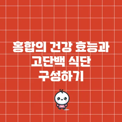 홍합의 건강 효능과 고단백 식단 구성하기