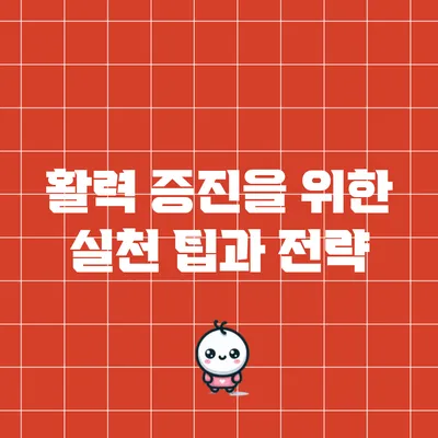 활력 증진을 위한 실천 팁과 전략