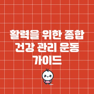 활력을 위한 종합 건강 관리 운동 가이드