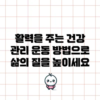 활력을 주는 건강 관리 운동 방법으로 삶의 질을 높이세요