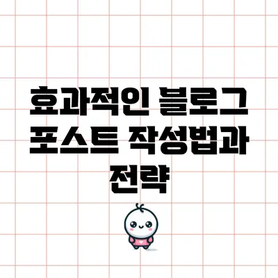 효과적인 블로그 포스트 작성법과 전략