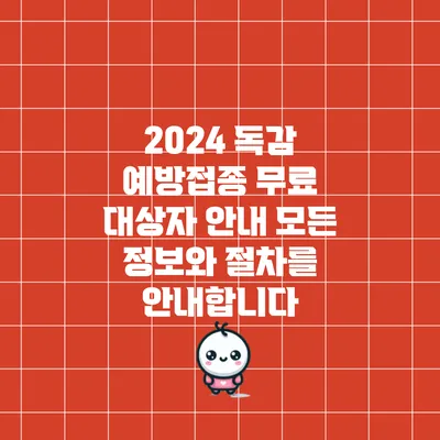 2024 독감 예방접종 무료 대상자 안내: 모든 정보와 절차를 안내합니다