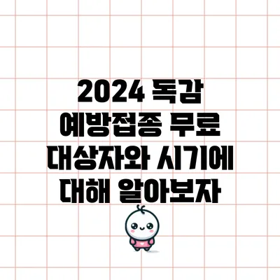 2024 독감 예방접종: 무료 대상자와 시기에 대해 알아보자