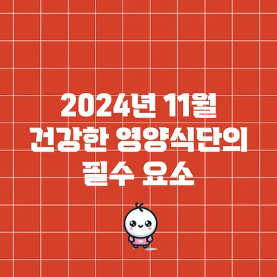2024년 11월 건강한 영양식단의 필수 요소