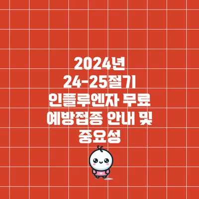 2024년 24-25절기 인플루엔자 무료 예방접종 안내 및 중요성