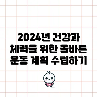 2024년 건강과 체력을 위한 올바른 운동 계획 수립하기