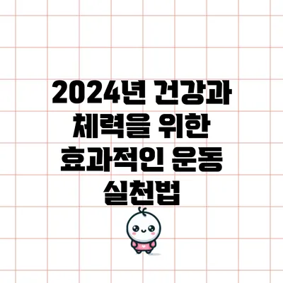 2024년 건강과 체력을 위한 효과적인 운동 실천법