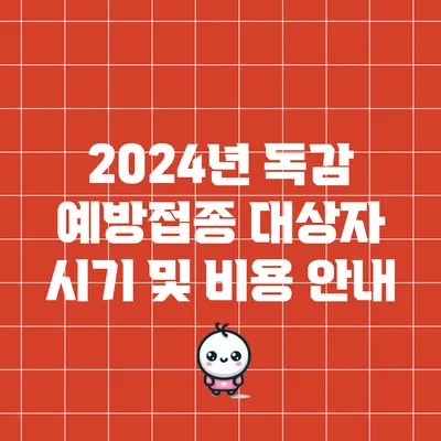 2024년 독감 예방접종 대상자 시기 및 비용 안내