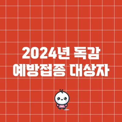 2024년 독감 예방접종 대상자