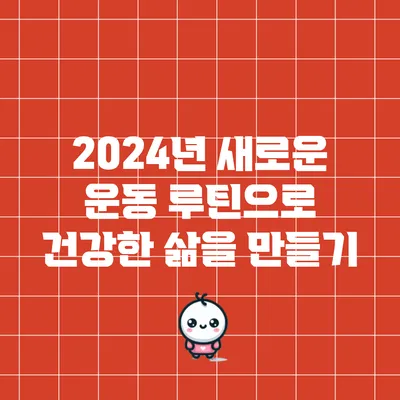 2024년 새로운 운동 루틴으로 건강한 삶을 만들기
