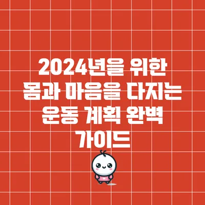 2024년을 위한 몸과 마음을 다지는 운동 계획 완벽 가이드