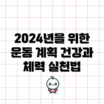 2024년을 위한 운동 계획: 건강과 체력 실천법