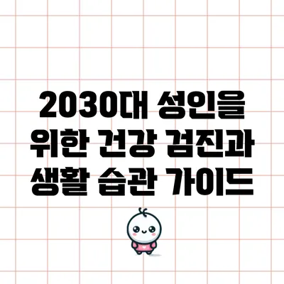 2030대 성인을 위한 건강 검진과 생활 습관 가이드