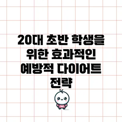 20대 초반 학생을 위한 효과적인 예방적 다이어트 전략
