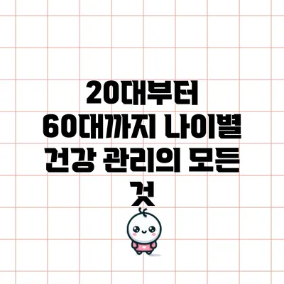 20대부터 60대까지 나이별 건강 관리의 모든 것