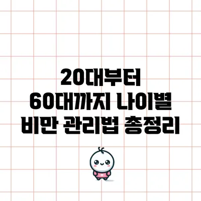 20대부터 60대까지 나이별 비만 관리법 총정리