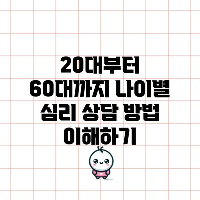 20대부터 60대까지 나이별 심리 상담 방법 이해하기