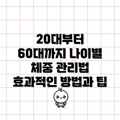 20대부터 60대까지 나이별 체중 관리법: 효과적인 방법과 팁
