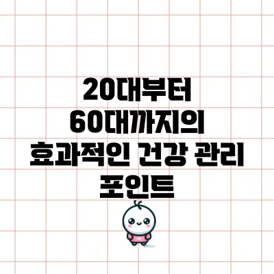 20대부터 60대까지의 효과적인 건강 관리 포인트