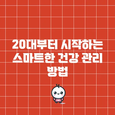 20대부터 시작하는 스마트한 건강 관리 방법