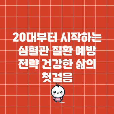 20대부터 시작하는 심혈관 질환 예방 전략: 건강한 삶의 첫걸음