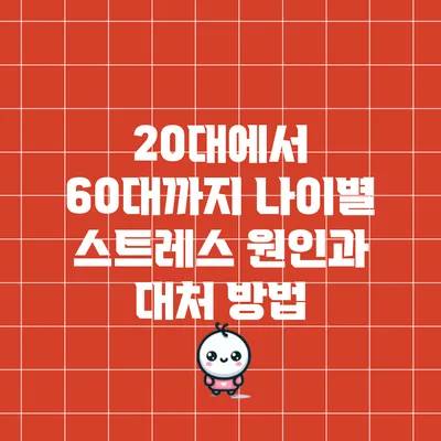20대에서 60대까지 나이별 스트레스 원인과 대처 방법