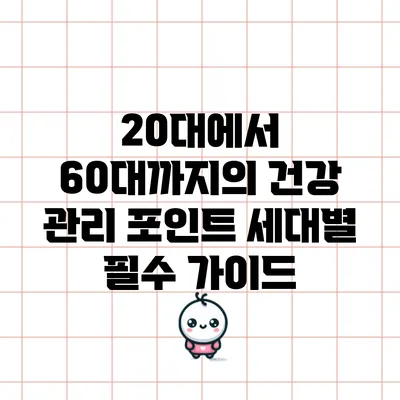 20대에서 60대까지의 건강 관리 포인트: 세대별 필수 가이드