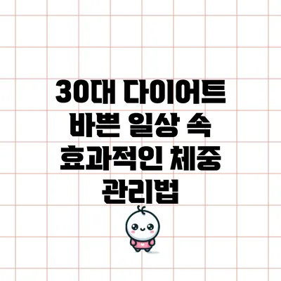 30대 다이어트: 바쁜 일상 속 효과적인 체중 관리법